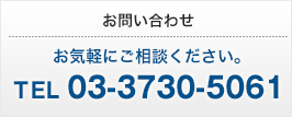 お問い合せ お気軽にご相談ください。 ＴＥＬ03-3730-5061