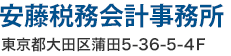 安藤税務会計事務所 東京都大田区蒲田5-36-5 ４Ｆ